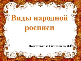 Презентация Народная роспись план-конспект занятия по рисованию (подготовительная группа)