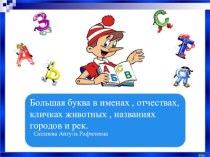 Презентация по русскому языку 1 класс УМК ПНШ по теме Большая буква в именах , отчествах, кличках животных , названиях городов и рек. презентация к уроку по русскому языку (1 класс) по теме