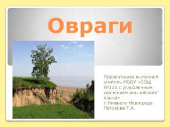 Презентация Овраги презентация к уроку по окружающему миру (2 класс) по теме