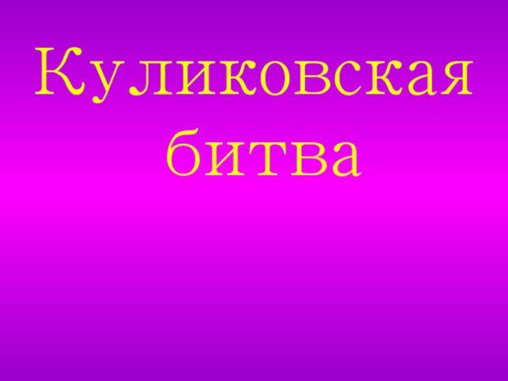 Куликовская  битва