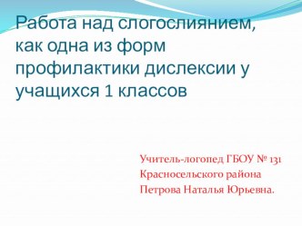 Работа над слогослиянием, как одна из форм профилактики дислексии у учащихся 1 классов. учебно-методический материал по логопедии (1 класс)