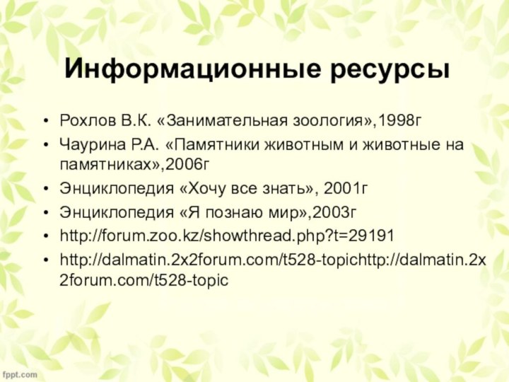 Информационные ресурсыРохлов В.К. «Занимательная зоология»,1998гЧаурина Р.А. «Памятники животным и животные на памятниках»,2006гЭнциклопедия