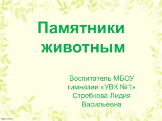 Проект Памятники животным проект (подготовительная группа)