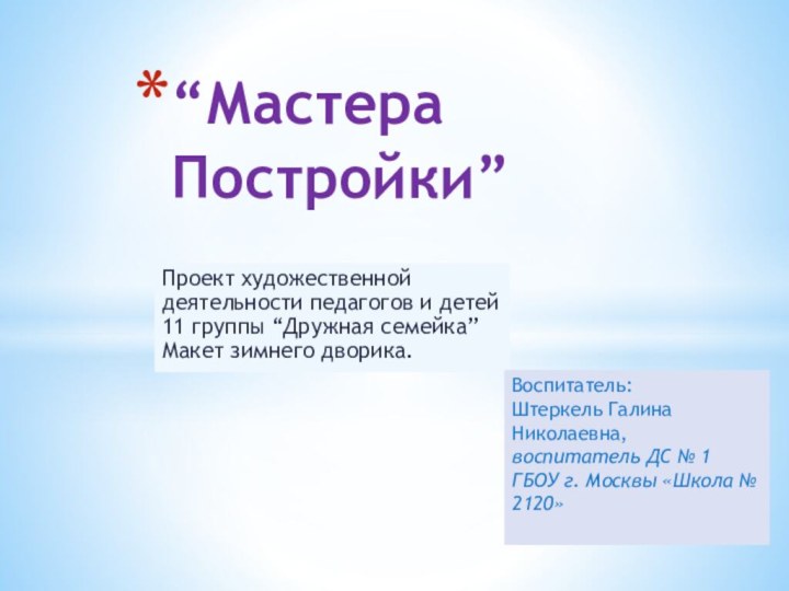 “Мастера Постройки”Проект художественной деятельности педагогов и детей 11 группы “Дружная семейка” Макет