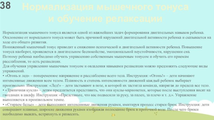 Нормализация мышечного тонуса и обучение релаксацииНормализация мышечного тонуса является одной из важнейших