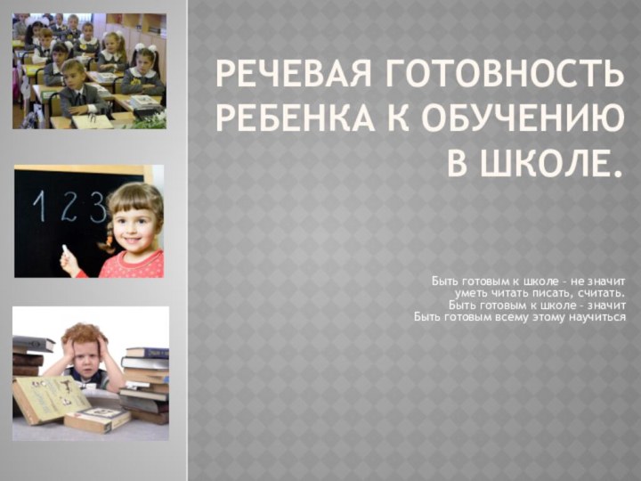 Речевая готовность ребенка к обучению в школе.Быть готовым к школе – не