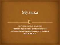 Презентация по проектной деятельности по музыке в начальной школе