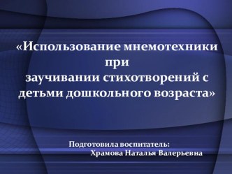 Выступление на педагогическом совете Использование мнемотехники при заучивании стихотворений с детьми дошкольного возраста презентация