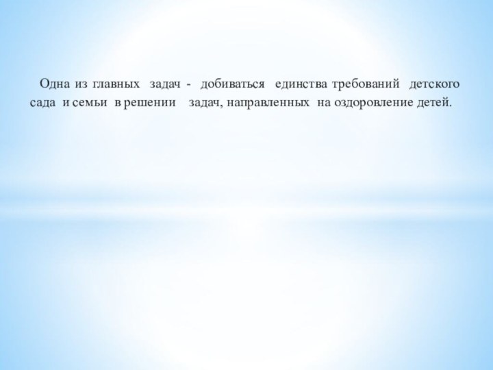 Одна из главных задач - добиваться единства требований детского сада и семьи