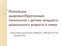 Здоровьес берегающие технологии в ДОО статья (младшая группа) по теме