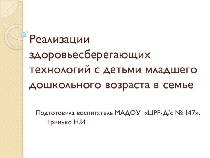 Реализации здоровьесберегающих технологий с детьми младшего дошкольного возраста в семьеПодготовила воспитатель МАДОУ