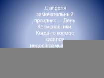 Презентация Космос презентация к уроку (средняя, старшая, подготовительная группа)