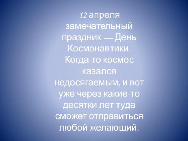 12 апреля замечательный праздник — День Космонавтики. Когда-то космос казался недосягаемым, и