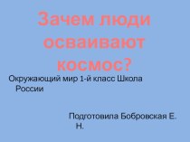 Презентация Зачем люди осваивают космос? презентация к уроку по окружающему миру (1 класс)