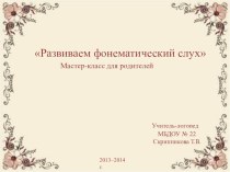 Мастер-класс для родителей - Развиваем фонематический слух презентация к уроку по логопедии по теме