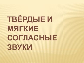 Презентация к уроку Твёрдые и мягкие согласные. презентация к уроку по русскому языку (1 класс) по теме