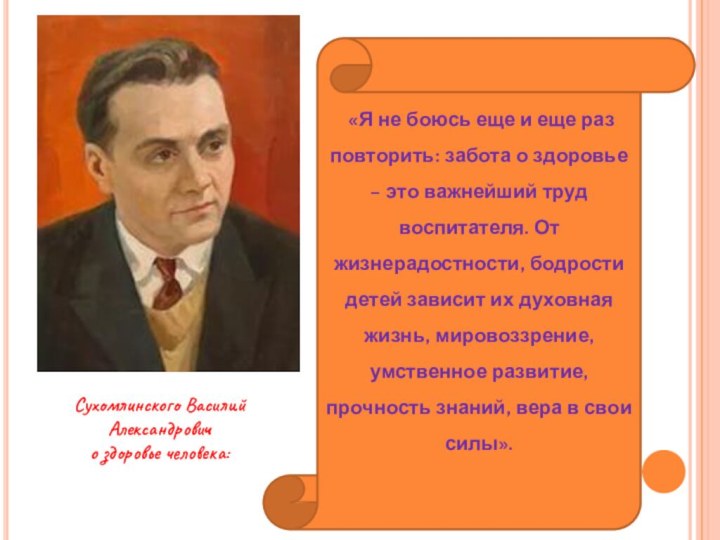 «Я не боюсь еще и еще раз повторить: забота о здоровье