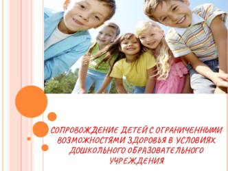 Дети с ОВЗ презентация