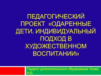 Презенация проекта Одаренные дети. Индивидуальный подход презентация к уроку по рисованию (старшая группа)