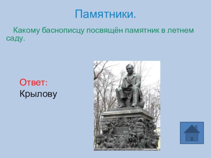 Памятники.  Какому баснописцу посвящён памятник в летнем саду.   Ответ: Крылову