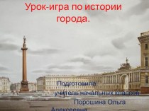 Урок-игра по истории города Санкт-Петербург. презентация к уроку (1, 2, 3, 4 класс)