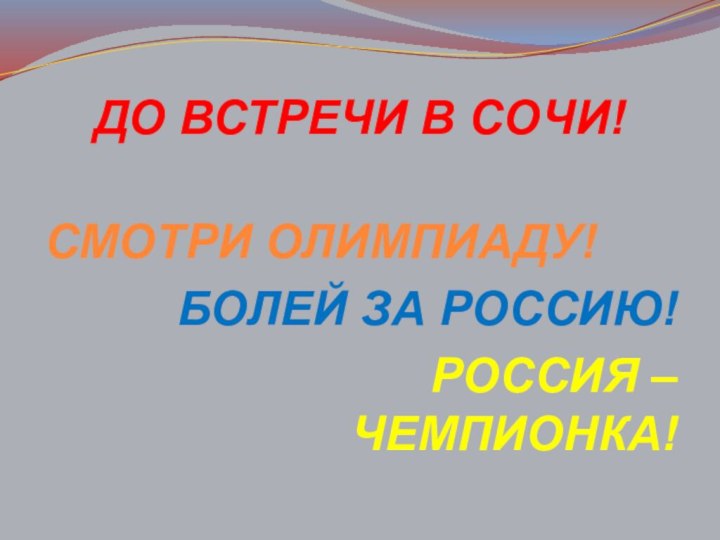 ДО ВСТРЕЧИ В СОЧИ!СМОТРИ ОЛИМПИАДУ!