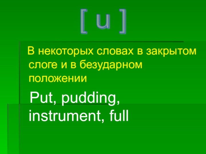 В некоторых словах в закрытом слоге и в безударном положении Put,