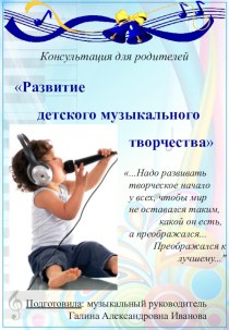 Консультация для родителей Развитие детского музыкального творчества консультация