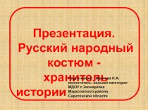 Старинная русская одежда презентация к уроку по развитию речи (старшая группа)