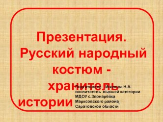 Старинная русская одежда презентация к уроку по развитию речи (старшая группа)