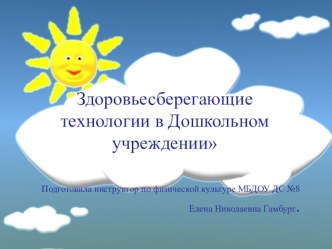 Презентация к выступлению Здоровьесберегающие технологии в дошкольном учреждении презентация по физкультуре