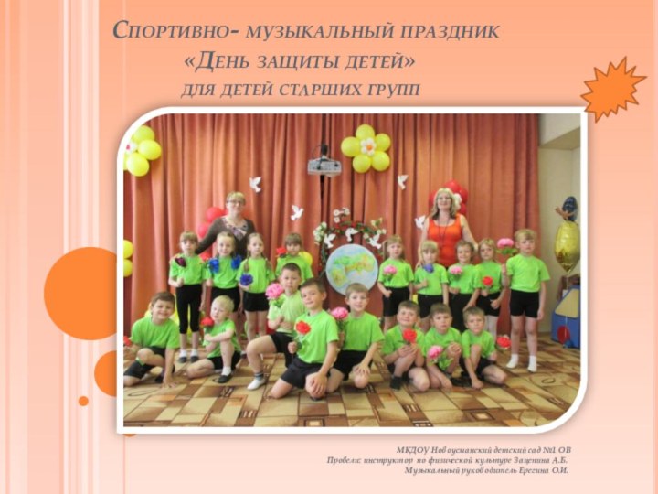 Спортивно- музыкальный праздник