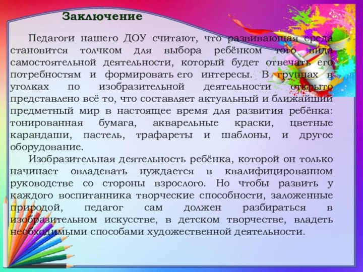 ЗаключениеПедагоги нашего ДОУ считают, что развивающая среда становится толчком для выбора ребёнком