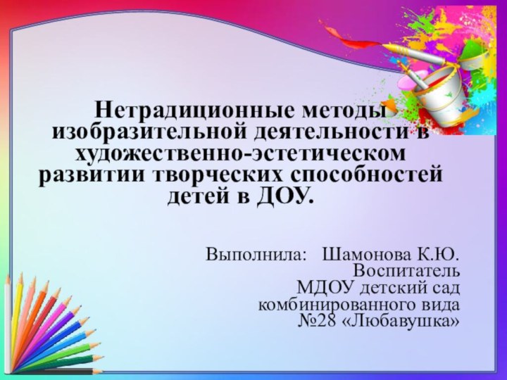 Нетрадиционные методы изобразительной деятельности в художественно-эстетическом развитии творческих способностей детей в ДОУ.