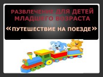 Презентация Вот поезд наш едет... презентация к уроку по физкультуре (младшая группа) по теме