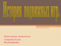 Презентация История подвижных игр занимательные факты (подготовительная группа)