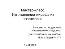 Мастер-класс.Изготовление жирафа из пластилина. презентация к уроку по технологии по теме