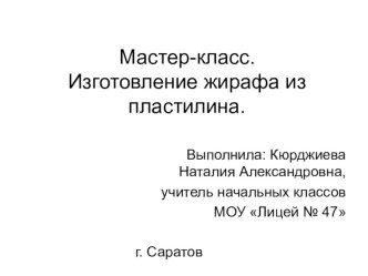 Мастер-класс.Изготовление жирафа из пластилина. презентация к уроку по технологии по теме