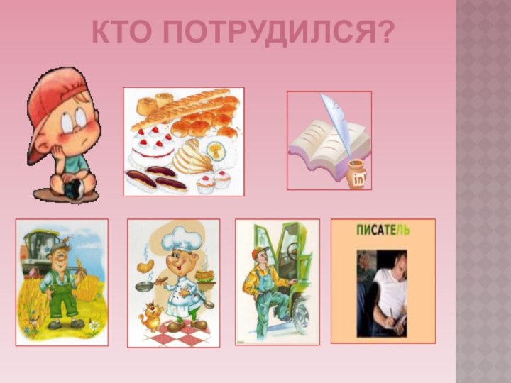 КТО ПОТРУДИЛСЯ?