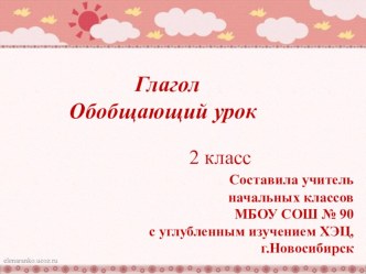 Презентация к уроку русского языка по теме: Глагол. 2 класс.Перспектива презентация к уроку по русскому языку (2 класс)