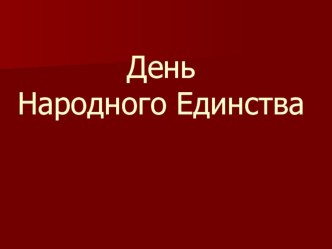 День Народного Единства презентация к уроку