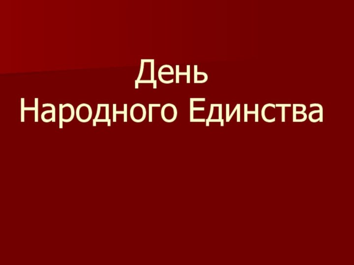 День  Народного Единства