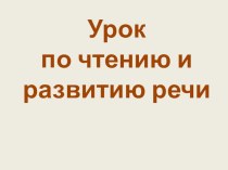 С.Михалков Спать легли однажды дети урок чтения 3 класс план-конспект урока по чтению (3 класс) по теме