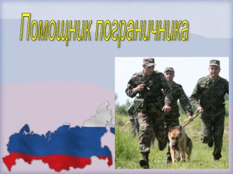 Презентация к НОД по нравственно-патриотическому воспитанию День защитника отечества. Знакомство со службой пограничников(помощник пограничника) презентация к уроку (подготовительная группа)