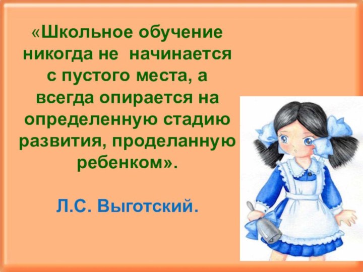 «Школьное обучение никогда не начинается с пустого места, а всегда опирается на