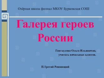 Презентация Галерея героев России презентация к уроку (4 класс) по теме