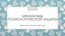 Механизмы психологической защиты презентация к уроку (средняя группа)