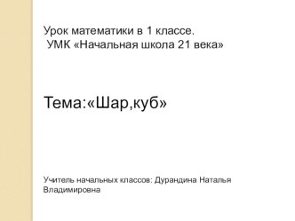 Урок математики в 1 классе Шар,куб презентация к уроку по математике (1 класс)