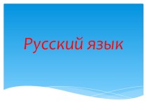 Презентация к уроку Род имени существительного 3 класс презентация к уроку по русскому языку (3 класс)