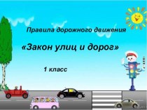 Открытый урок по правилам дорожного движения Закон улиц и дорог , 1 класс план-конспект урока (1 класс)